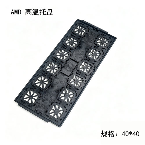 AMD高温CPU托盘高温静电支架IC