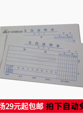 48K支出证明单预算175X95MM单联 文具批发 35页