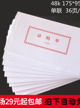 48K请购单 175X95MM单联 文具批发 35页 财务专用凭证