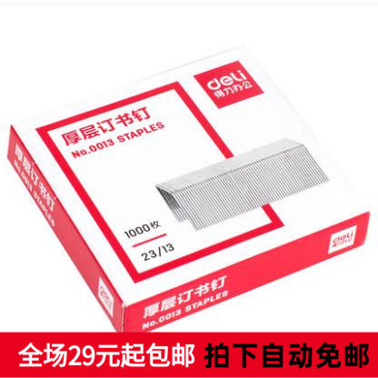 得力订书针0013厚层订书钉 23/13 财务重型装订机书钉可钉80页