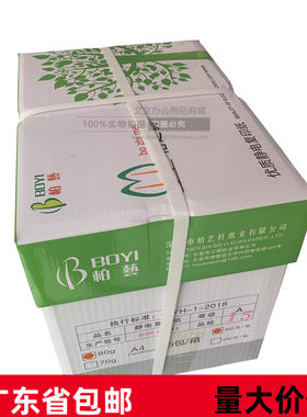 柏之美70g张广东省包邮复印纸