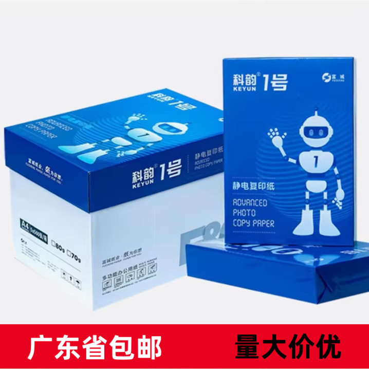富城科韵A4纸整箱打印纸办公商用白纸复印纸加厚80g70g草稿纸包邮