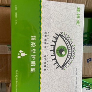 臻裕堂眼贴一大盒最新日期