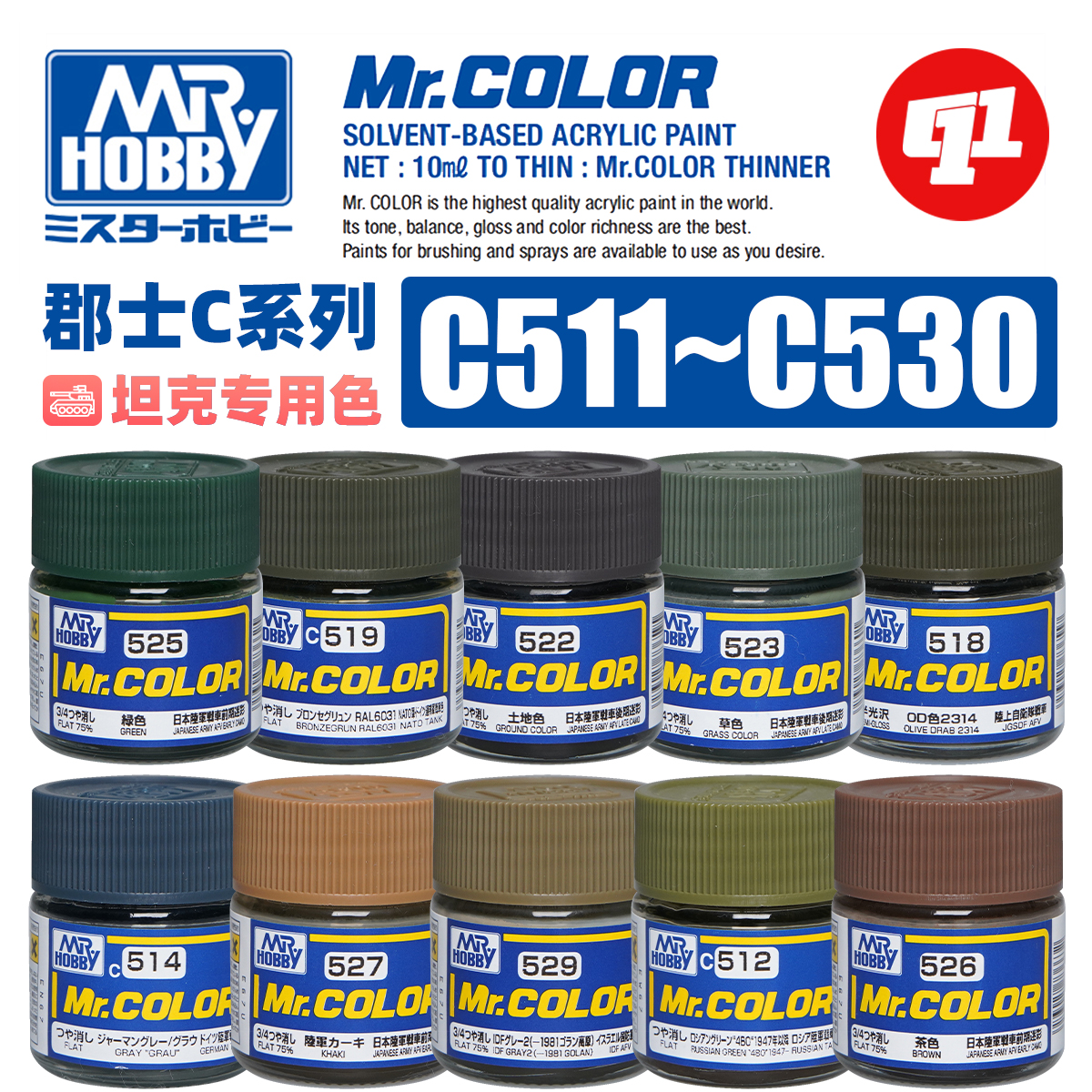 郡士MR.HOBBYC系列坦克专用色