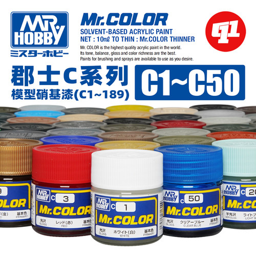 郡士 C系列基础色Ⅰ 油性模型硝基漆丨C1~50丨喷涂上色颜料