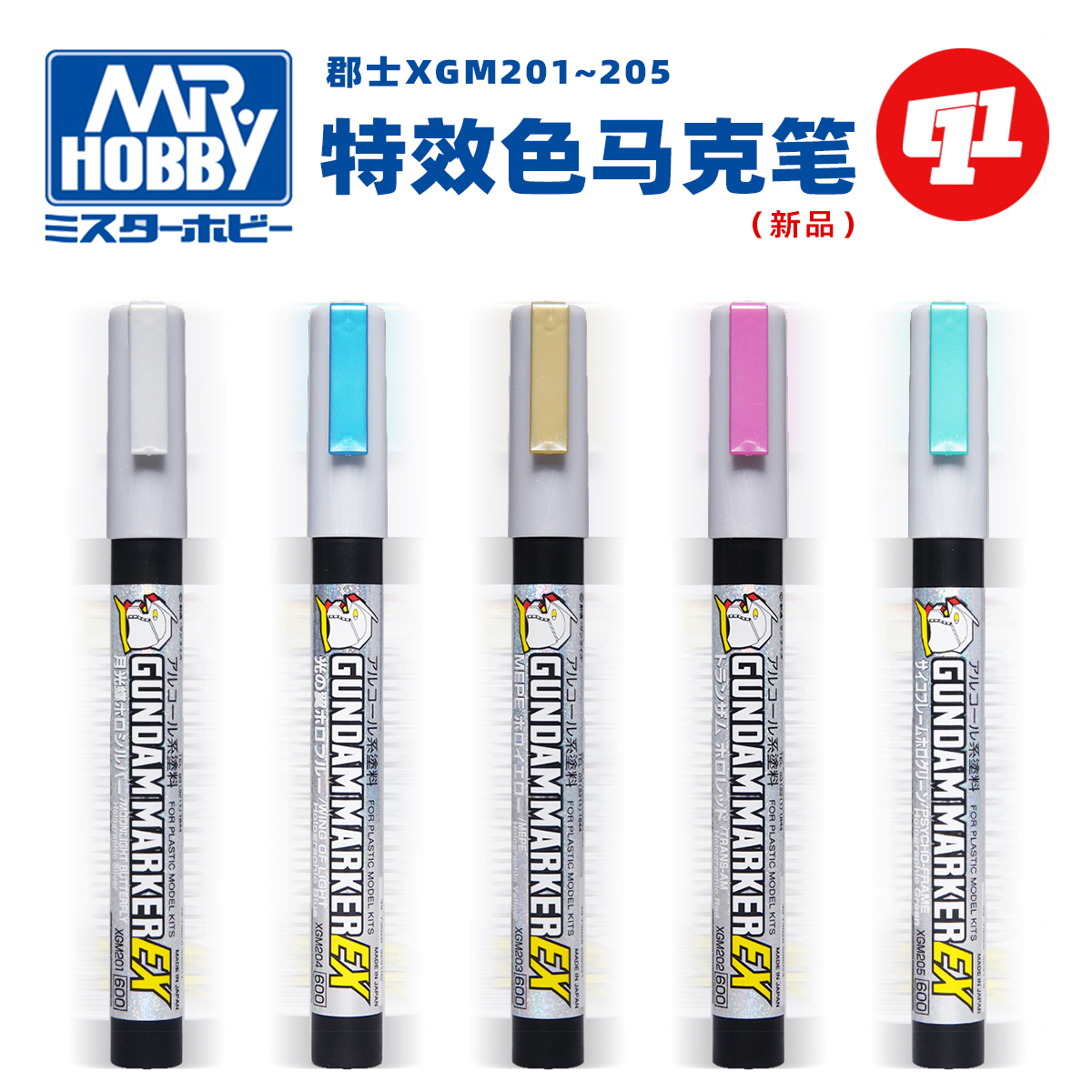 郡士XGM2系列特效色马克笔 | 高达军事模型手办上色