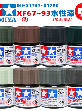 田宫XF消光水性漆丙烯颜料Ⅱ丨笔涂/喷涂丨高达GK军事模型手办