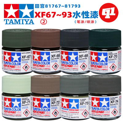 田宫XF消光水性漆丙烯颜料Ⅱ丨笔涂/喷涂丨高达GK军事模型手办