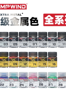 JUMPWIND 匠域 EM.超级金属色油性硝基漆丨模型喷涂上色