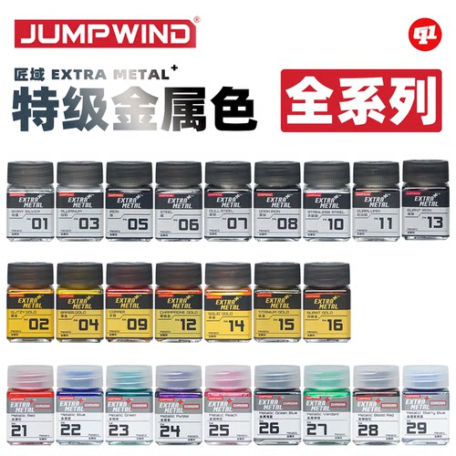 JUMPWIND 匠域 EM.超级金属色油性硝基漆丨模型喷涂上色