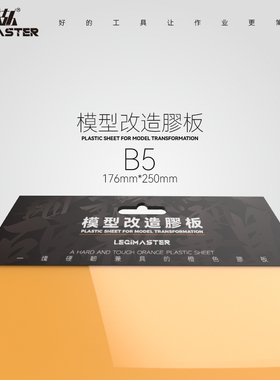 炼技人模型改造板PS材质高达细节改造DIY材料制作工具淡橙色胶板