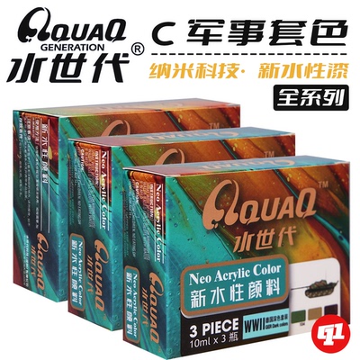 水世代 C军事色套装水性漆丨坦克/战车丨模型喷涂笔涂上色