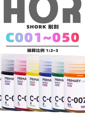 SHORK 削刻 C基础色`高达色模型油性漆丨001~050丨高达GK军模手办