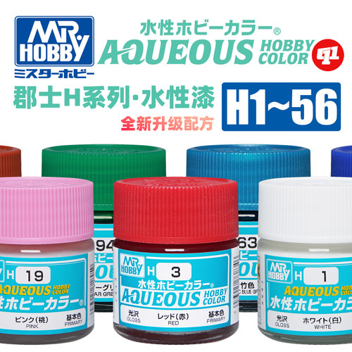 郡士 H系列基础色Ⅰ 新水性模型漆丨H1~54丨喷涂上色颜料