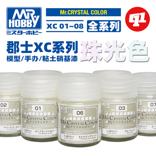 郡士 XC01~08 珠光色系列 | 高达手办军事粘土