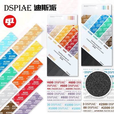 DSPIAE 迪斯派『标准型』背胶砂纸/海绵砂纸丨模型制作打磨耗材