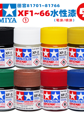 田宫XF消光水性漆丙烯颜料Ⅰ丨笔涂/喷涂丨高达GK军事模型手办