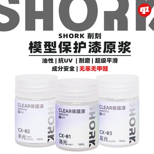 SHORK 削刻 CX模型消光`半光`光泽保护漆丨油性丨高达GK军模手办