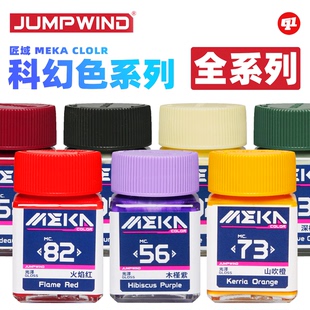 JUMPWIND 匠域 MC.科幻色油性硝基漆丨模型喷涂上色