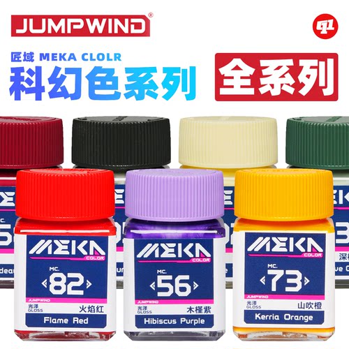JUMPWIND 匠域 MC.科幻色油性硝基漆丨模型喷涂上色