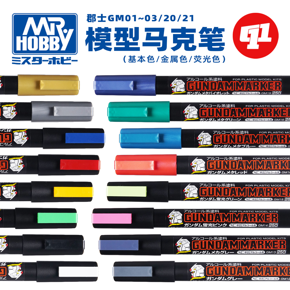 郡士GM马克笔（油性）| 基本/荧光/金属 | 高达军事模型手办上色