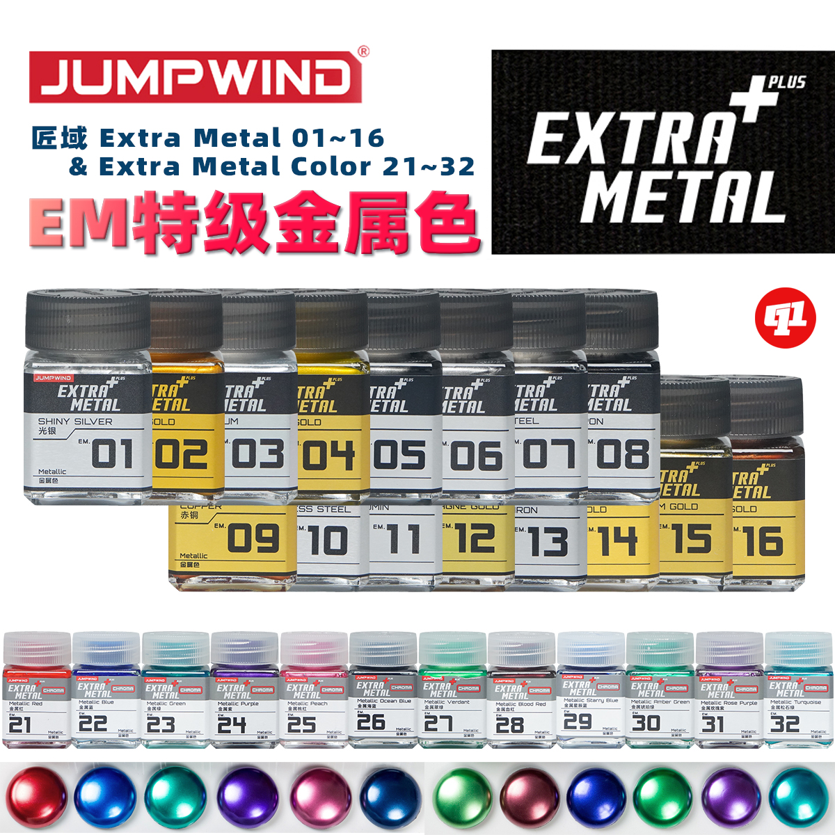 匠域EM特技金属色油性漆 | 高达模型军模车模手办上色工具