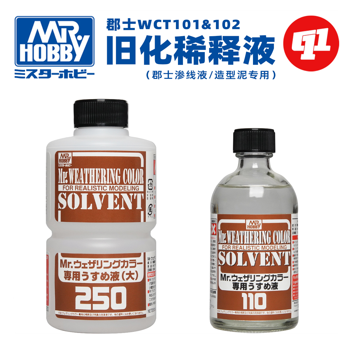 郡士WCT旧化液专用稀释液 | 高达军事模型手办上色