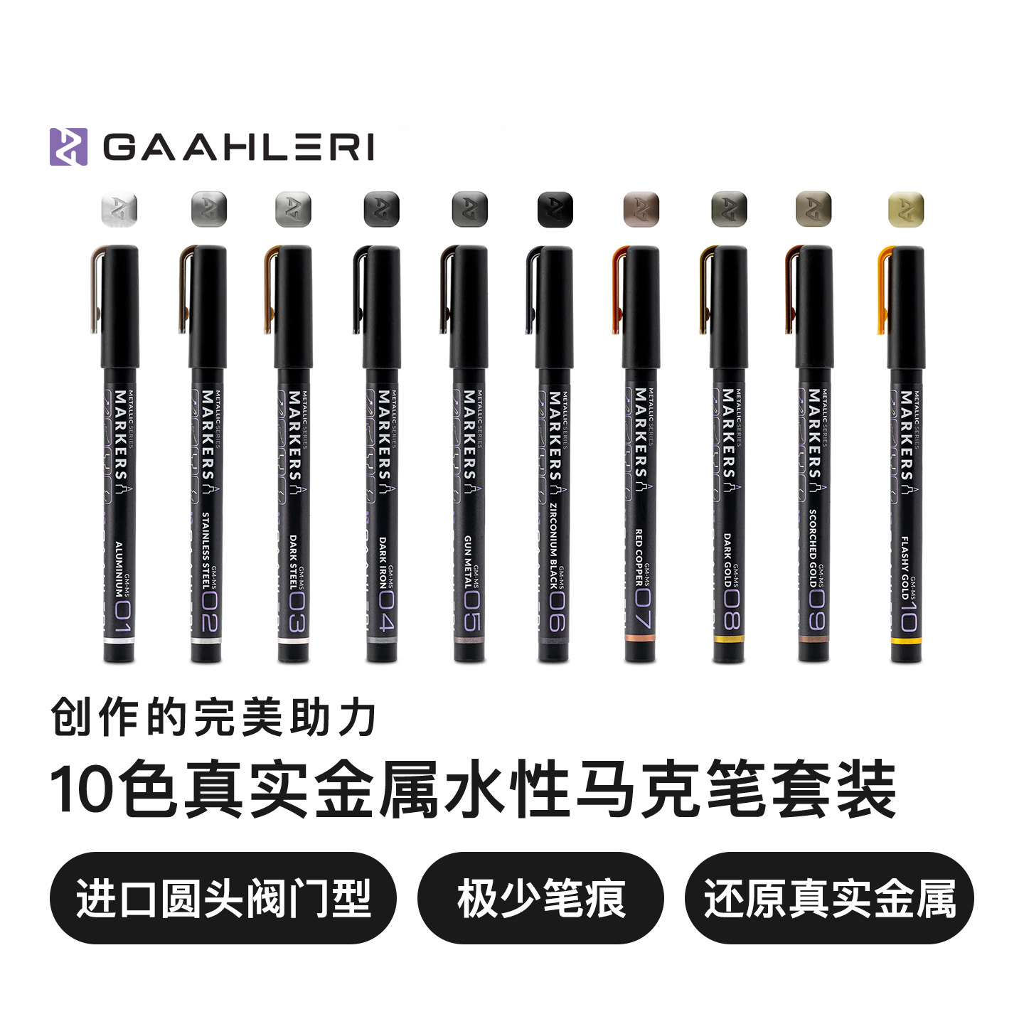 Gaahleri 伽利略『真实金属色』水性马克笔丨模型涂装上色