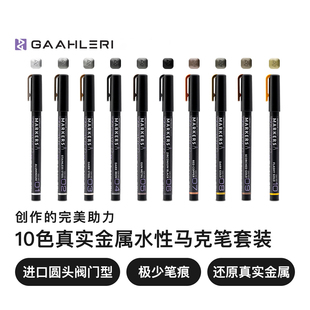 Gaahleri 伽利略『真实金属色』水性马克笔丨模型涂装上色