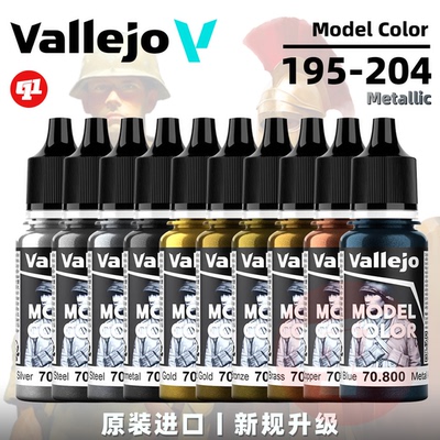 Vallejo 西班牙AV 金属色水性模型笔涂漆丨Model Color Metallic