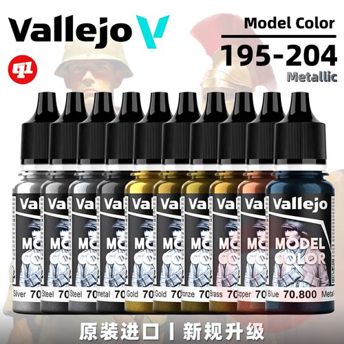 Vallejo 西班牙AV 金属色水性模型笔涂漆丨Model Color Metallic
