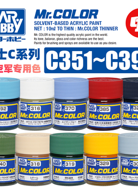 郡士 C系列空军专用色Ⅱ 油性模型漆丨C351~395丨喷涂上色颜料