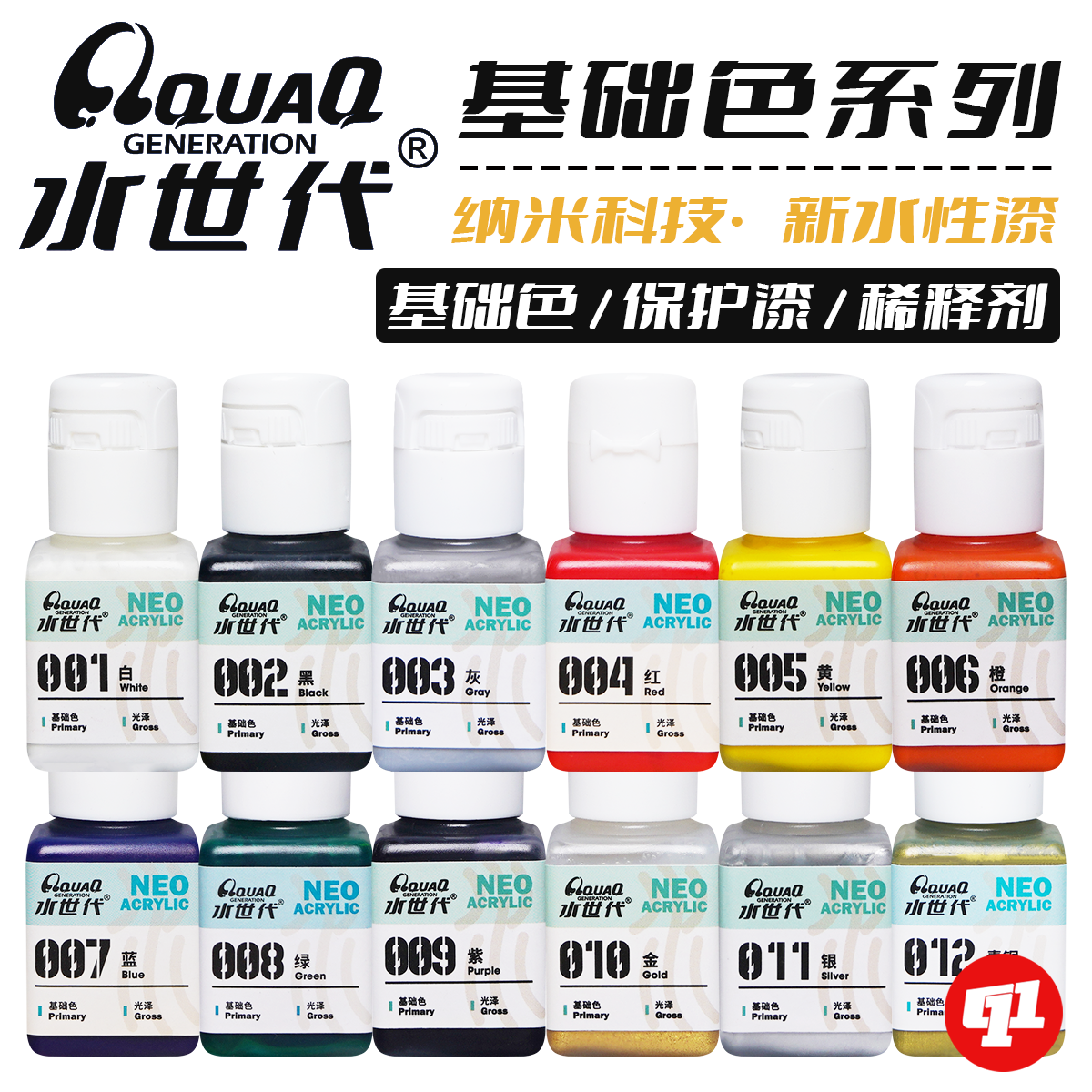 水世代 纳米水性漆 001~075丨基础色系丨模型喷涂笔涂上色