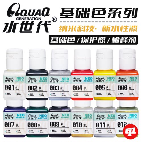 水世代 纳米水性漆 001~075丨基础色系丨模型喷涂笔涂上色