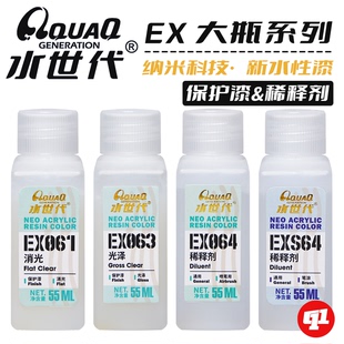水世代 EX水性消光`光泽保护漆/稀释剂丨55ML丨模型喷涂笔涂上色