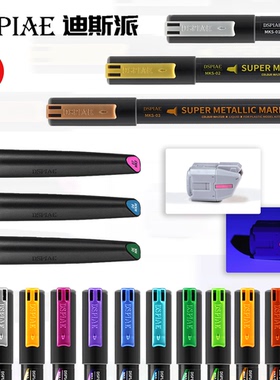 DSPIAE 迪斯派 MK水性软头/油性金属色马克笔丨模型笔涂上色