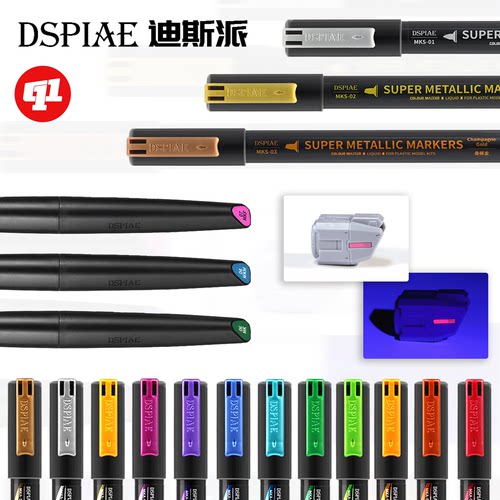 DSPIAE 迪斯派 MK水性软头/油性金属色马克笔丨模型笔涂上色