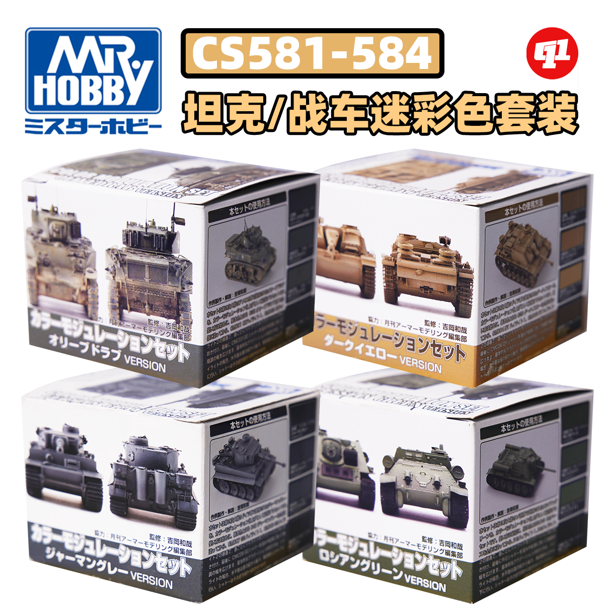 郡士 CS 战车立体阴影套漆丨模型油性硝基漆`18ML*4丨喷涂上色