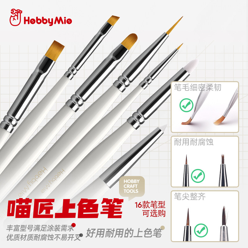 喵匠HMB01~16模型上色笔/面相笔丨平斜头/平丸/点睛/干扫笔丨笔涂