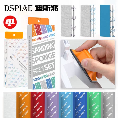 DSPIAE 迪斯派『劲爽型』背胶砂纸/海绵砂纸丨模型制作打磨耗材