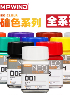 JUMPWIND 匠域 NEO基本色油性硝基漆丨模型喷涂上色