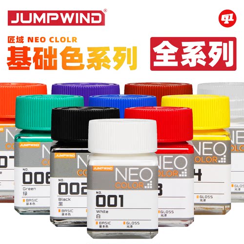 JUMPWIND 匠域 NEO基本色油性硝基漆丨模型喷涂上色