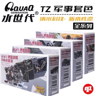 水世代 TZ军事色套装水性漆丨军机/战舰丨模型喷涂笔涂上色