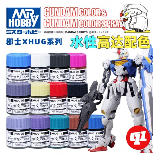 郡士 XHUG高达水星的魔女专用色水性漆丨XHUG01~13丨模型喷涂上色