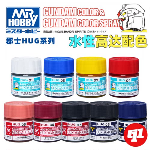郡士 HUG高达0079专用色水性漆丨HUG01~09丨模型喷涂上色