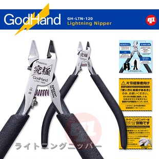 神之手 LTN-120S闪电超薄刃剪钳丨模型制作改造工具