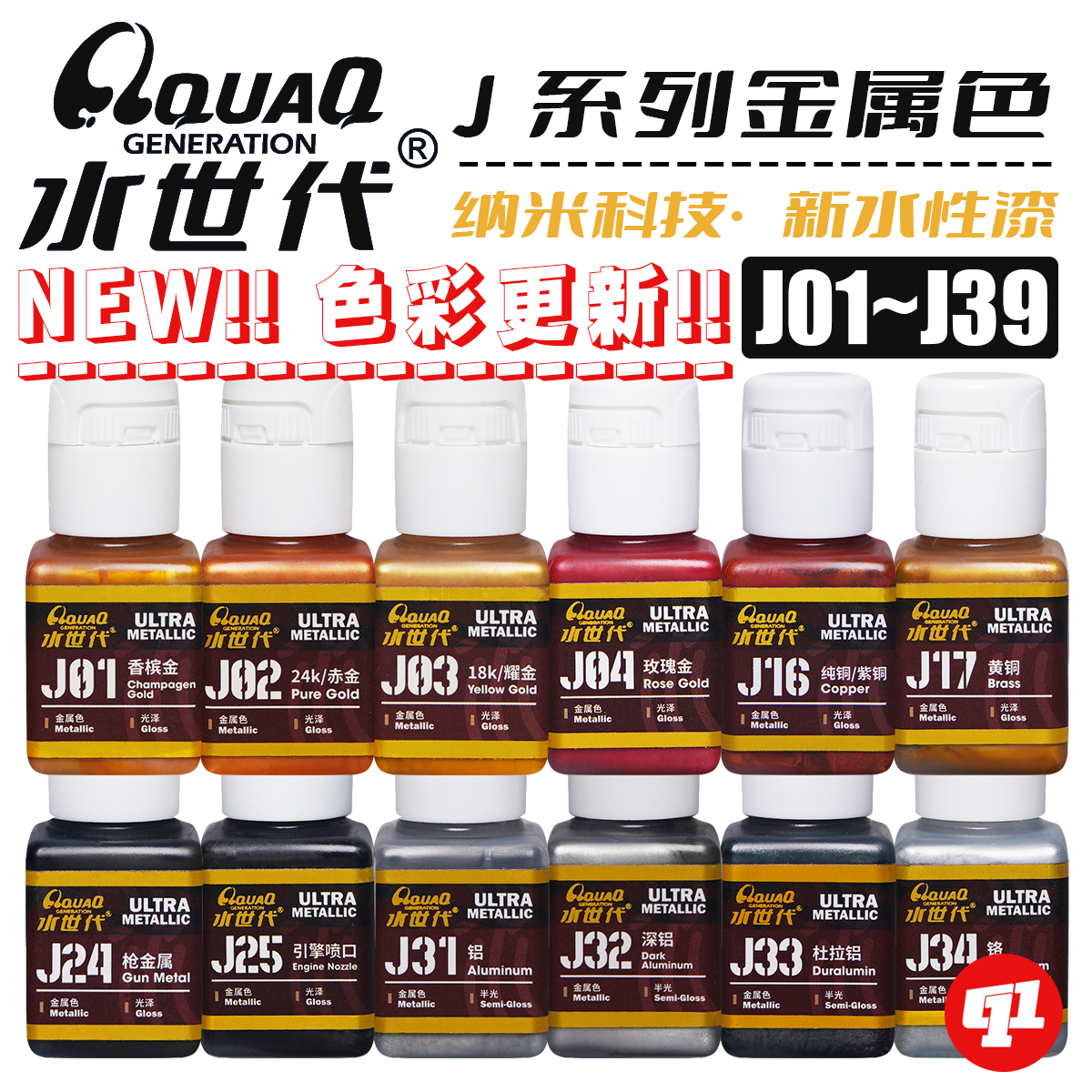 水世代 J金属色水性漆丨模型喷涂笔涂上色