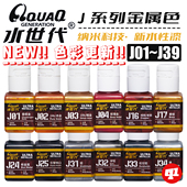 水世代 模型喷涂笔涂上色 J金属色水性漆