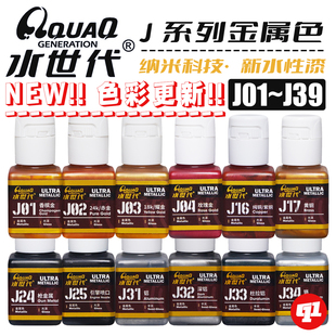 水世代 J金属色水性漆丨模型喷涂笔涂上色