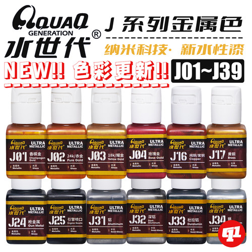 水世代 J金属色水性漆丨模型喷涂笔涂上色